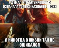 я думал что татуировка 15 означала только название песни я никогда в жизни так не ошибался