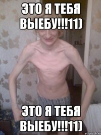 это я тебя выебу!!!11) это я тебя выебу!!!11)