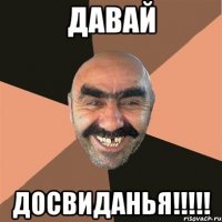 давай досвиданья!!!