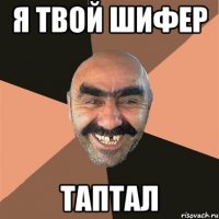 я твой шифер таптал