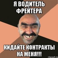 я водитель фрейтера кидайте контракты на меня!!!