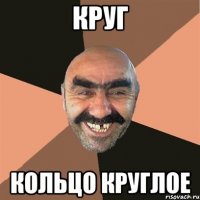 круг кольцо круглое