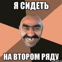 я сидеть на втором ряду