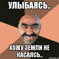 улыбаясь.. хожу земли не касаясь..