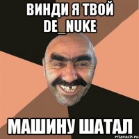 винди я твой de_nuke машину шатал