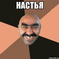 настья 