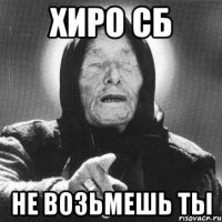 хиро сб не возьмешь ты