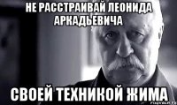 не расстраивай леонида аркадьевича своей техникой жима