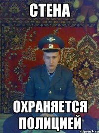 стена охраняется полицией