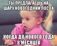 ты предлагаешь на шару новогодний посох когда до нового года 8 месяцев