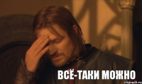 Всё-таки можно