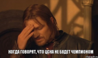 когда говорят, что ЦСКА не будет чемпионом