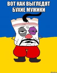 вот как выгледят бухие мужики 