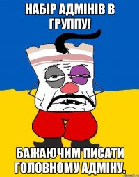 набір адмінів в группу! бажаючим писати головному адміну.