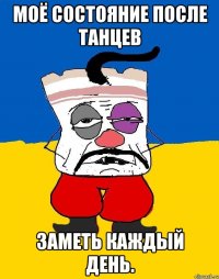 моё состояние после танцев заметь каждый день.