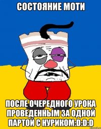 состояние моти после очередного урока проведенным за одной партой с нуриком:d:d:d