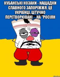 кубанські козаки - нащадки славного запоріжжя. це українці, штучно перетворювані на "росіян 