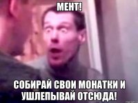 мент! собирай свои монатки и ушлепывай отсюда!