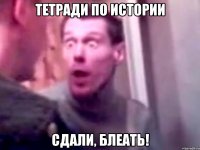 тетради по истории сдали, блеать!