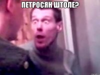 петросян штоле? 