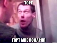 торт торт мне подарил