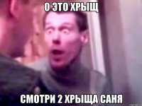 о это хрыщ смотри 2 хрыща саня