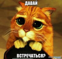 давай встречаться?