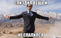 спиздил вещь и не спалился