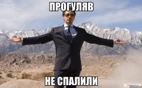 прогуляв не спалили