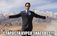  староста курса знает все!!!