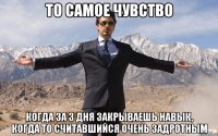 то самое чувство когда за 3 дня закрываешь навык, когда то считавшийся очень задротным