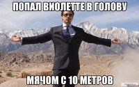 попал виолетте в голову мячом с 10 метров