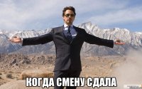  когда смену сдала