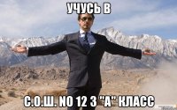 учусь в с.о.ш. no 12 3 "а" класс