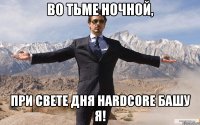 во тьме ночной, при свете дня hardcore башу я!