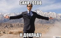 саня готов к докладу