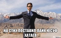  на стих поставил лайк юсуф хатаев