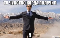 то чувство когда получил 5