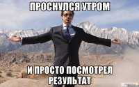 проснулся утром и просто посмотрел результат