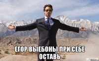  егор выебоны при себе оставь