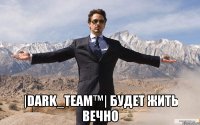  |dark_team™| будет жить вечно