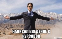  написал введение к курсовой