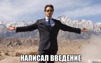  написал введение