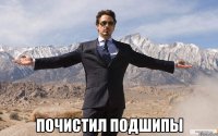  почистил подшипы