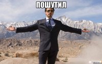 пошутил 