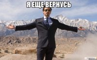 я еще вернусь 