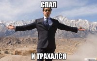 спал и трахался