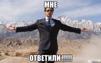 мне ответили !!!