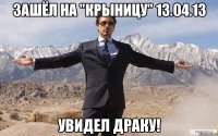 зашёл на "крыницу" 13.04.13 увидел драку!