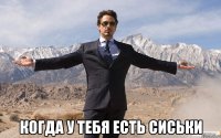  когда у тебя есть сиськи